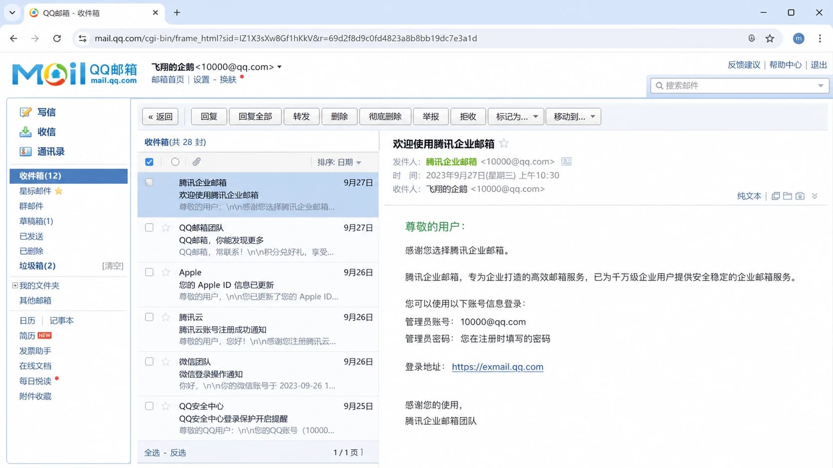 A Tencent QQ Mail inbox screen with a numeric account style.